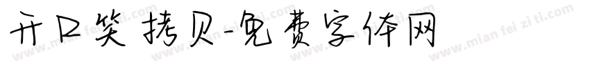 开口笑 拷贝字体转换